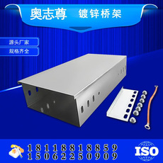 奧誌（zhì）尊（zūn） 鍍鋅橋架槽（cáo）式鍍（dù）鋅線槽 金屬橋架（jià） 500*100*1.5