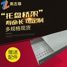 電（diàn）纜橋架鍍鋅噴塑托盤橋（qiáo）架400*100*1.5